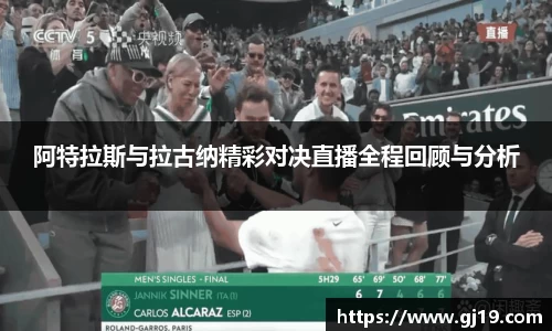 阿特拉斯与拉古纳精彩对决直播全程回顾与分析