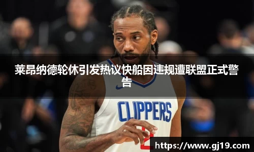 莱昂纳德轮休引发热议快船因违规遭联盟正式警告