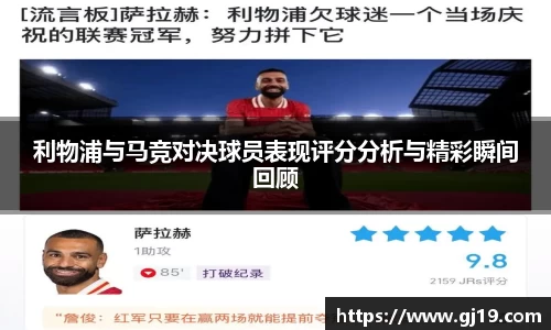 利物浦与马竞对决球员表现评分分析与精彩瞬间回顾
