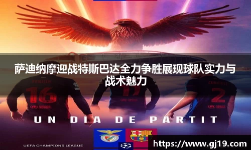 萨迪纳摩迎战特斯巴达全力争胜展现球队实力与战术魅力