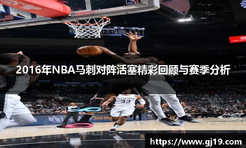 2016年NBA马刺对阵活塞精彩回顾与赛季分析