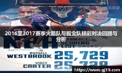 2016至2017赛季火箭队与掘金队精彩对决回顾与分析