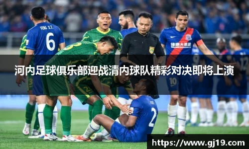 河内足球俱乐部迎战清内球队精彩对决即将上演