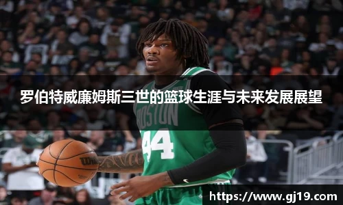 罗伯特威廉姆斯三世的篮球生涯与未来发展展望