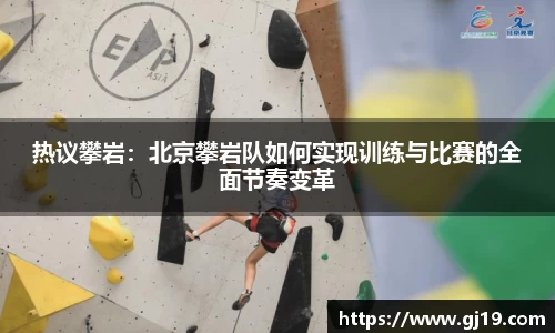 热议攀岩：北京攀岩队如何实现训练与比赛的全面节奏变革
