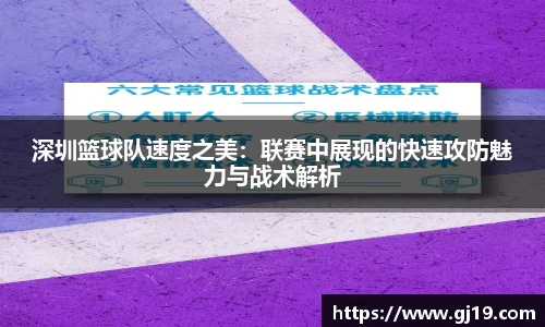 深圳篮球队速度之美：联赛中展现的快速攻防魅力与战术解析