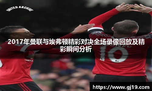 2017年曼联与埃弗顿精彩对决全场录像回放及精彩瞬间分析
