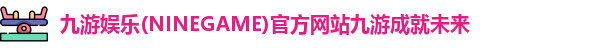 九游娱乐